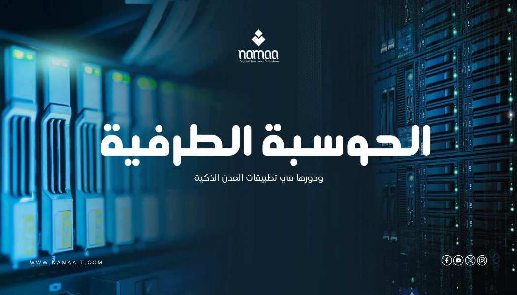 الحوسبة الطرفية (Edge Computing) ودورها في تطبيقات المدن الذكية